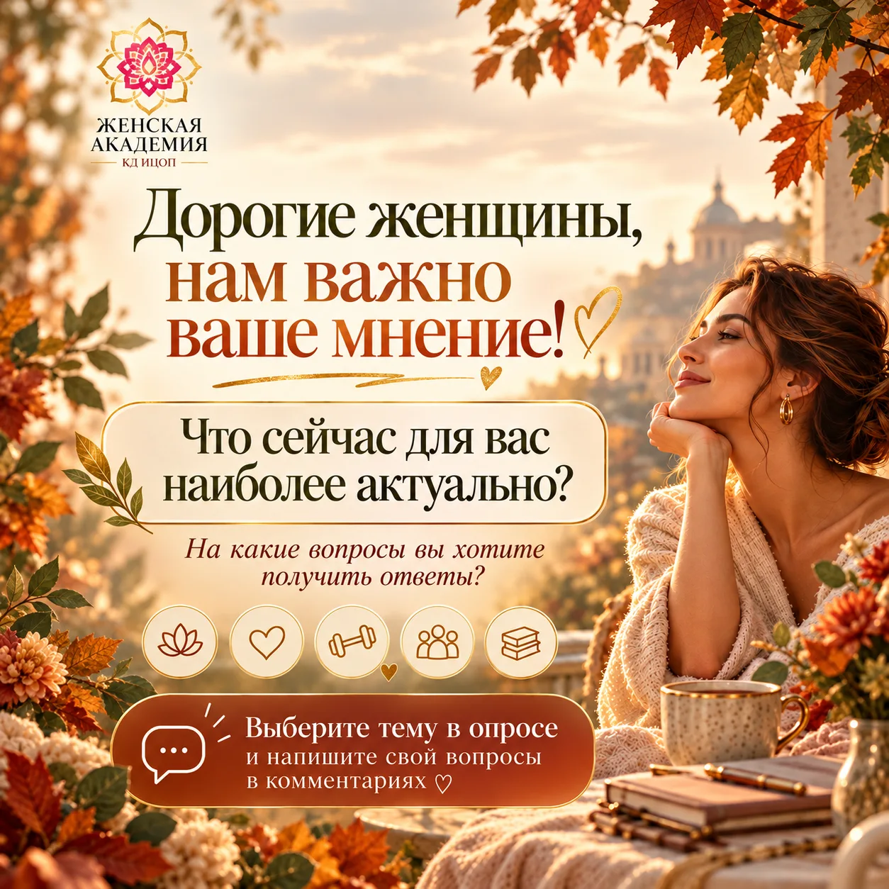 🌸 Дорогие женщины, нам важно ваше мнение!
