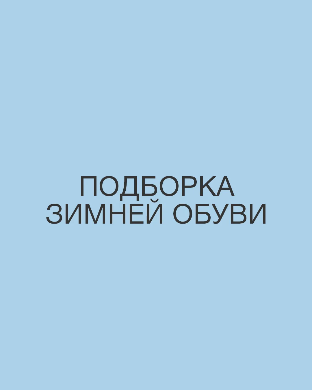 Подобрали новинки, которые согреют ваши ноги этой зимой!