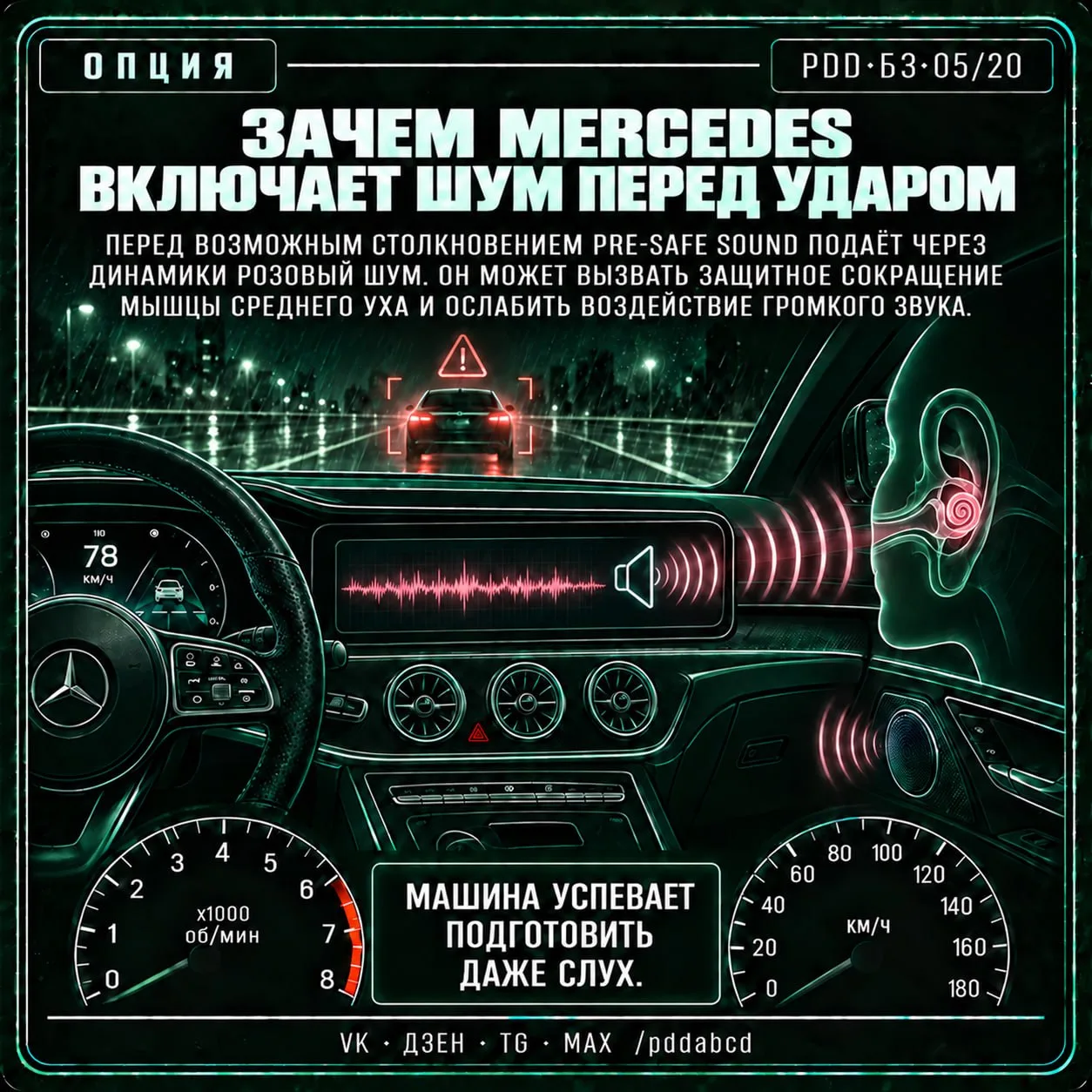 Хотели бы такую систему в своей машине или перед столкновением вам уже не до звуков?
