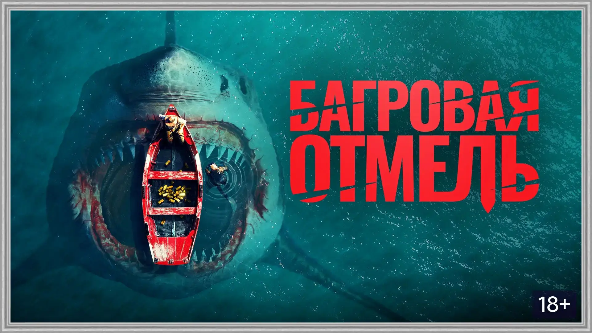 Багровая отмель (2025)