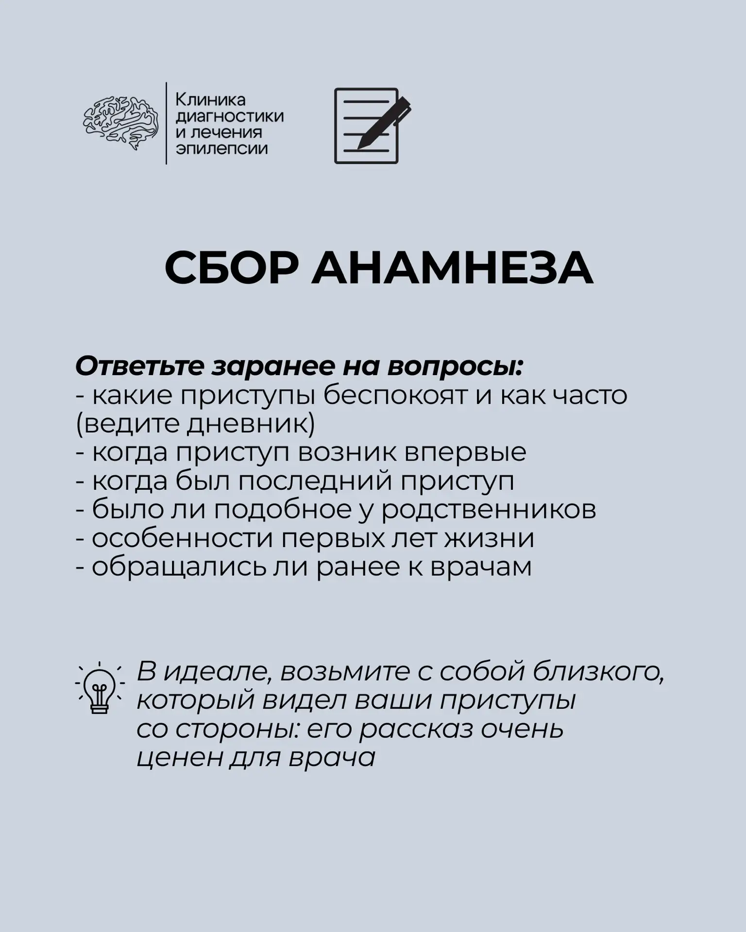 Как подготовиться к приёму эпилептолога, чтобы получить максимум от визита?