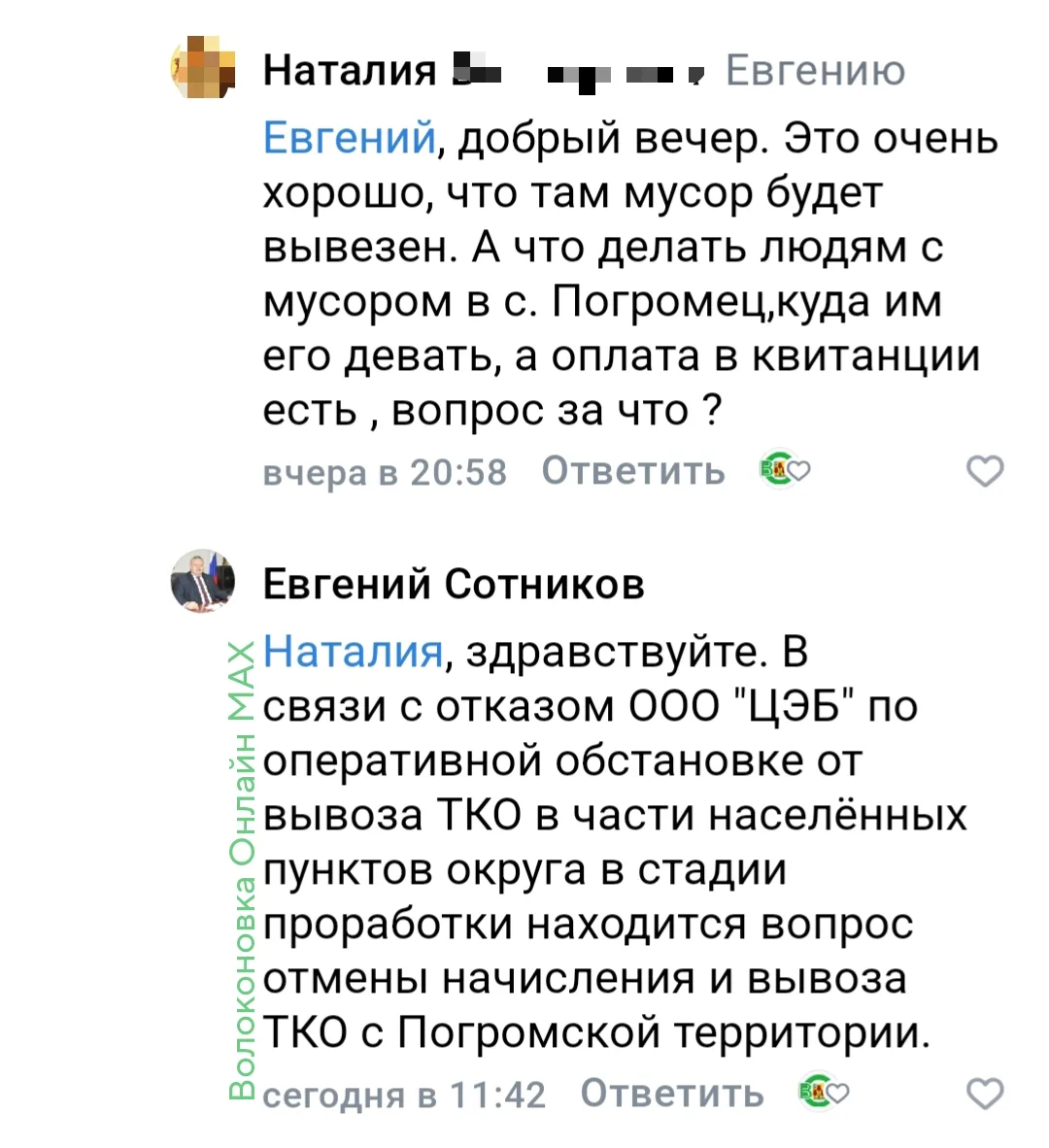 О ситуации с вывозом мусора в Волоконраском округе. Местные жители задают вопросы: