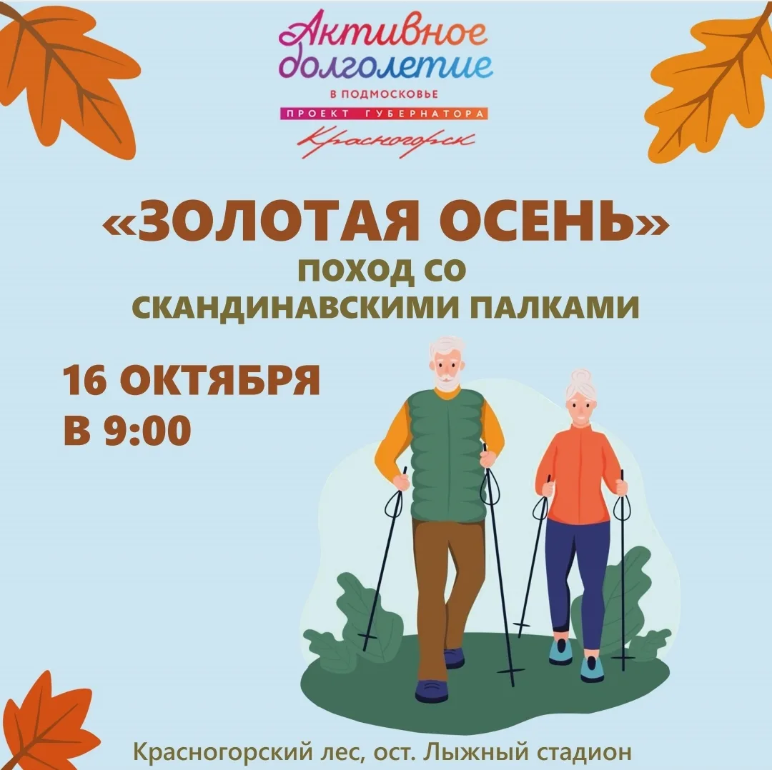 16 октября (пт) состоится традиционный поход со скандинавскими палками 🍁Золотая осень🍁