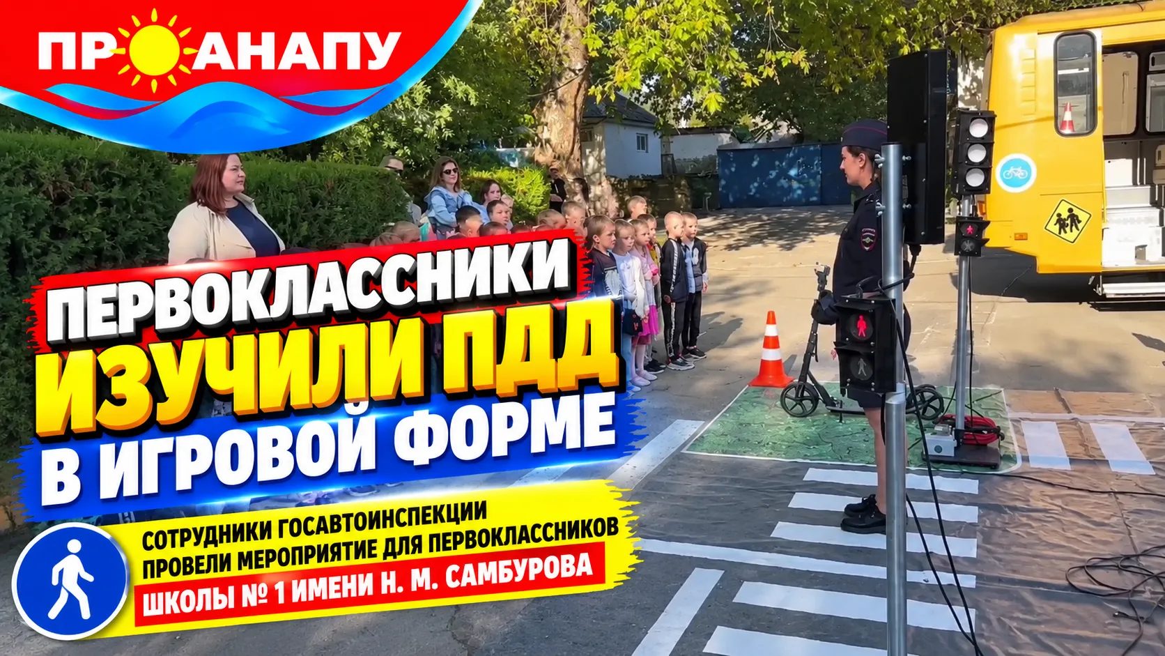 В Анапе первоклассники школы № 1 изучили правила дорожного движения в игровой форме