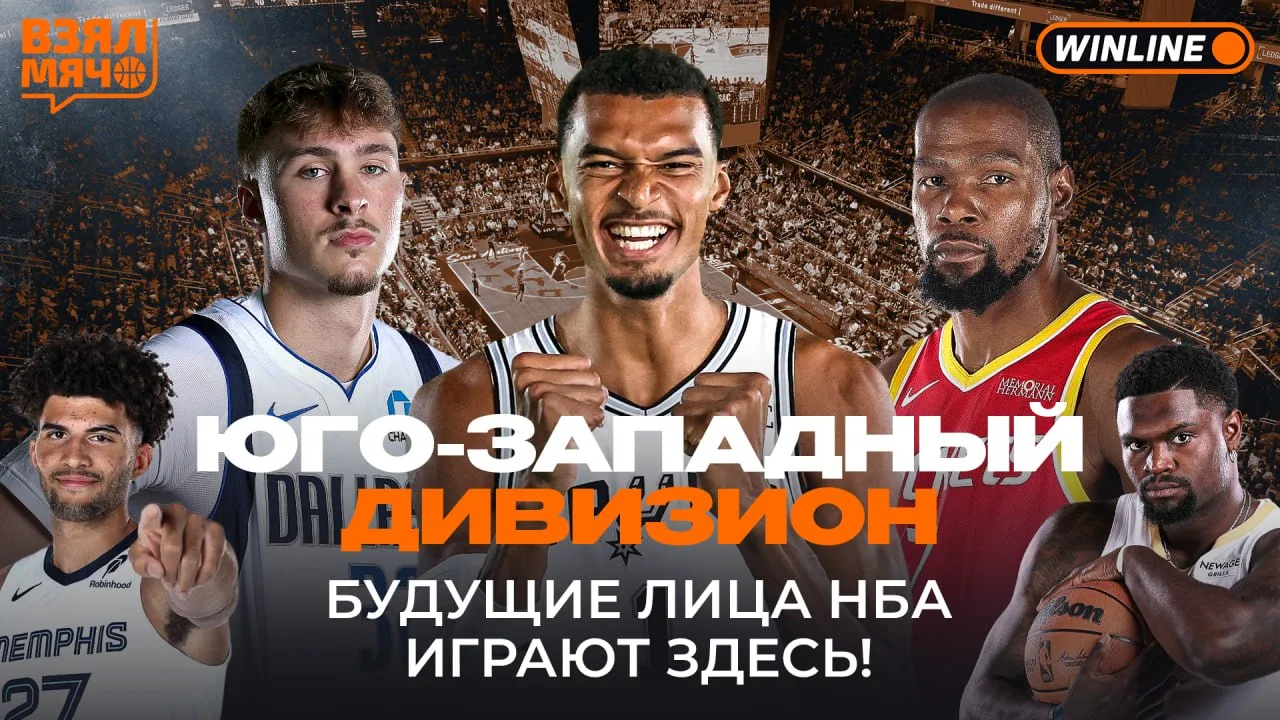 🏀 Юго-Западный дивизион выглядит как витрина будущего лиги: Вембаньяма уже ведёт «Сан-...