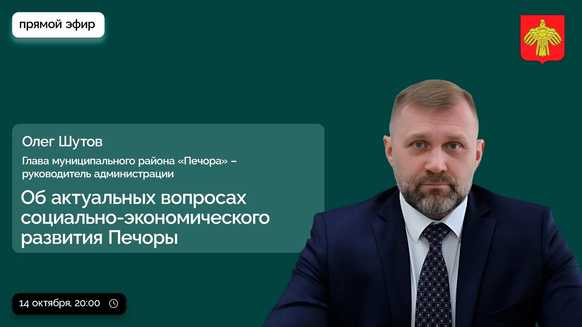 Глава Печоры Олег Шутов ответит на вопросы местных жителей в прямом эфире
