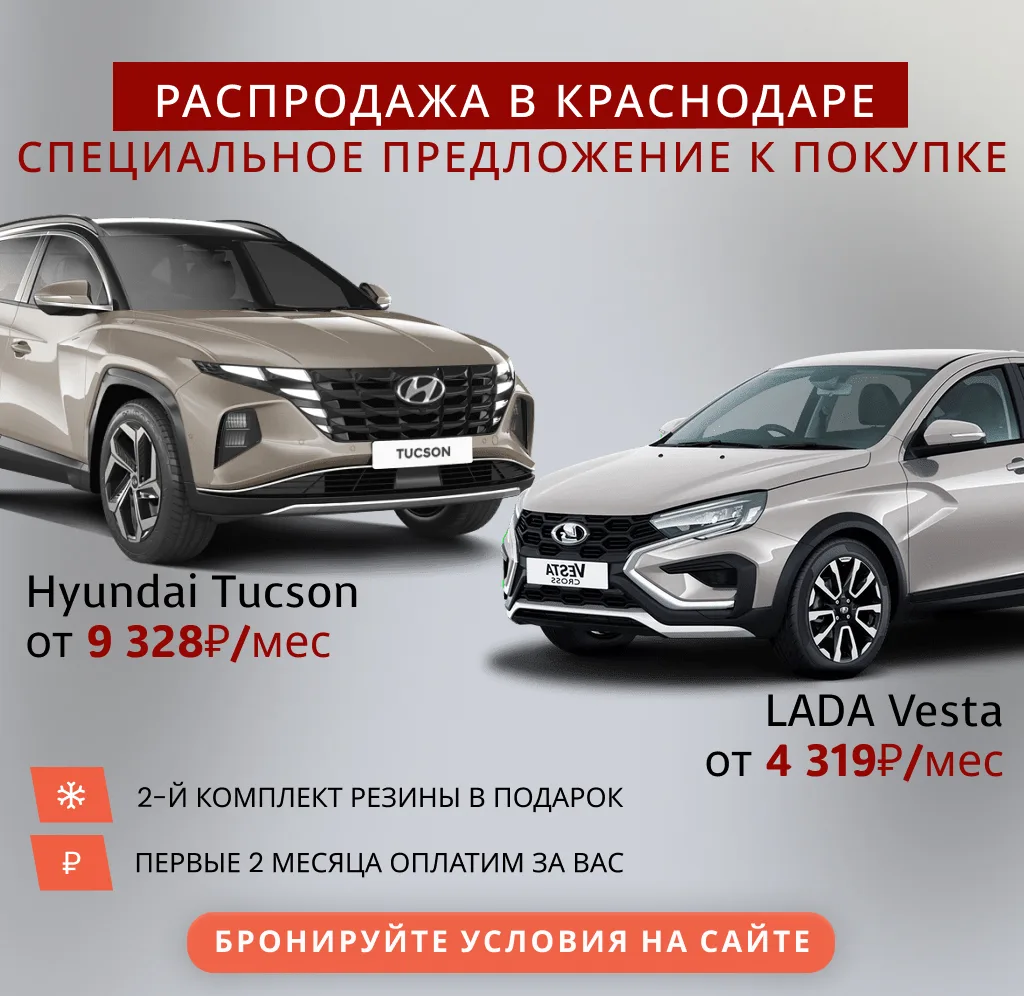 🔥 Новые авто в Краснодаре — платеж от 4 319 ₽/мес