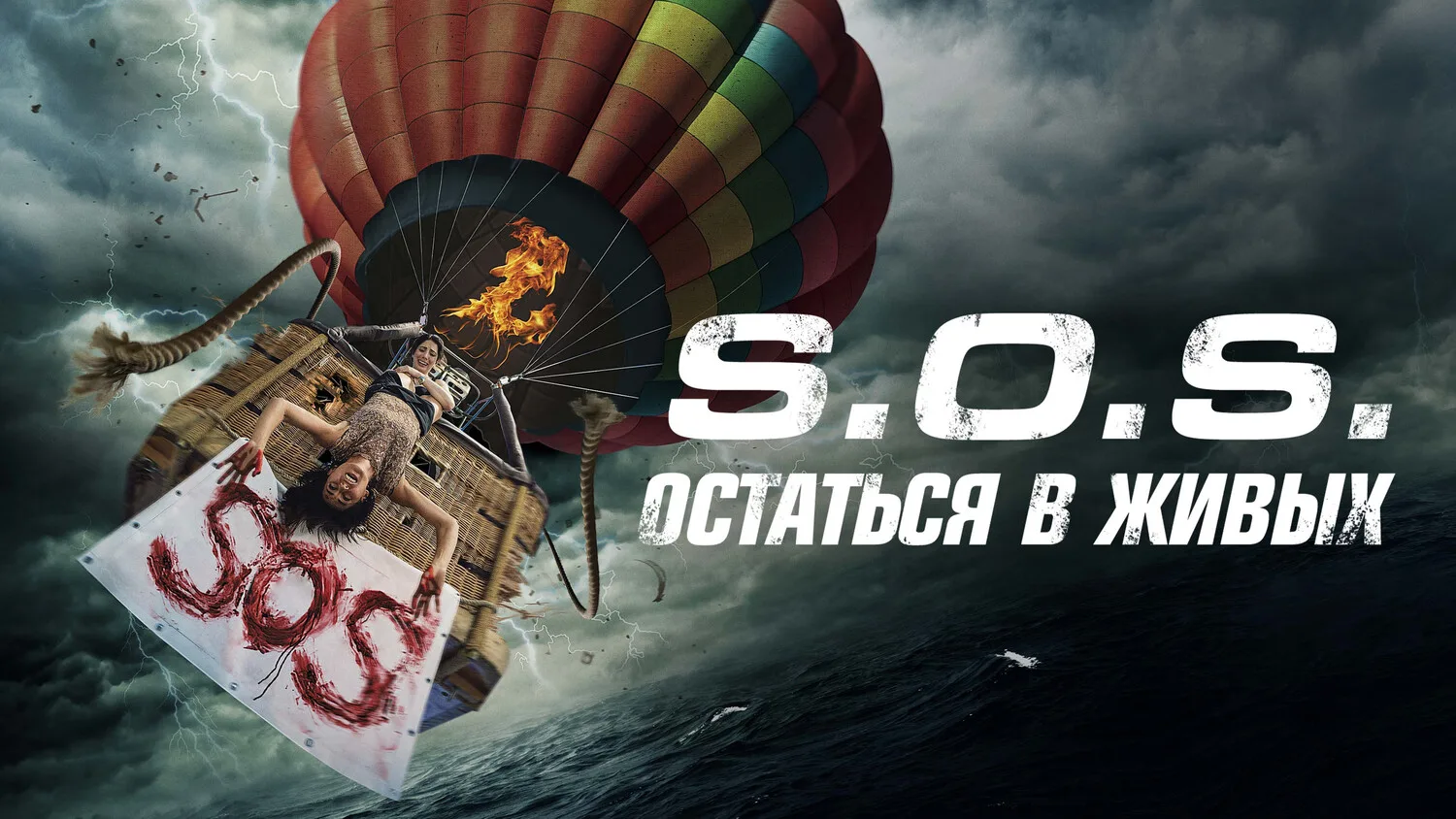S.O.S Остаться в живых 2020