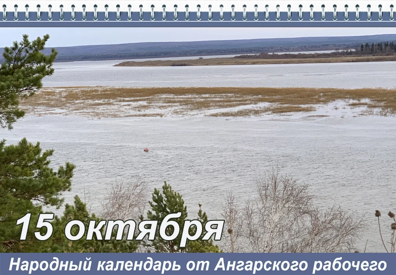 О запретах дня на 15 октября расскажет народный календарь