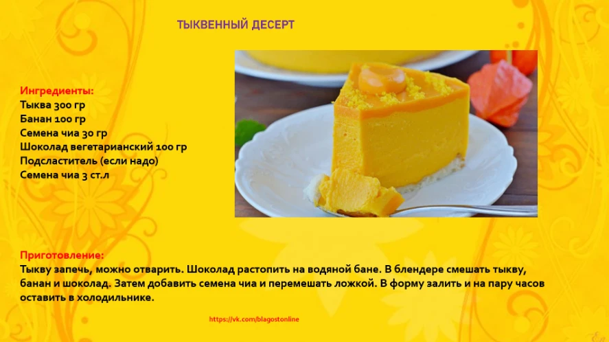 ТЫКВЕННЫЙ ДЕСЕРТ