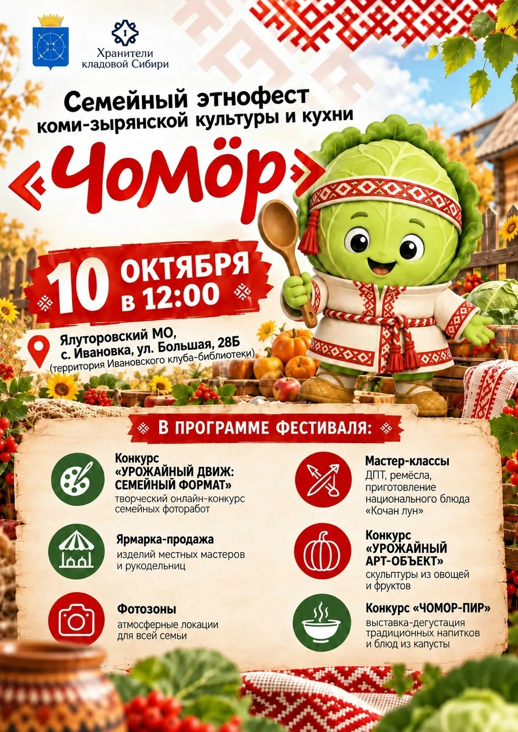 🥬 Приглашаем всей семьёй на «Чомор — 2026»!