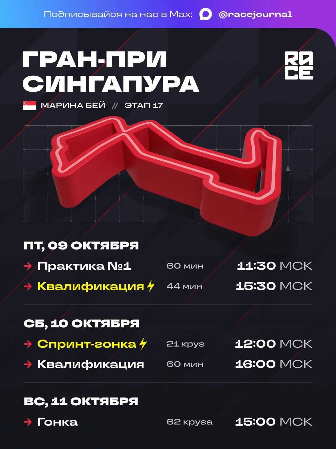 🇸🇬 Расписание сессий последнего спринт уик-энда сезона-2026 в Сингапуре.