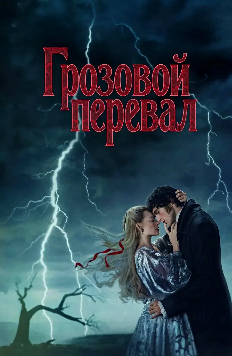 🎥ГРОЗОВОЙ ПЕРЕВАЛ(2026)🔞💔