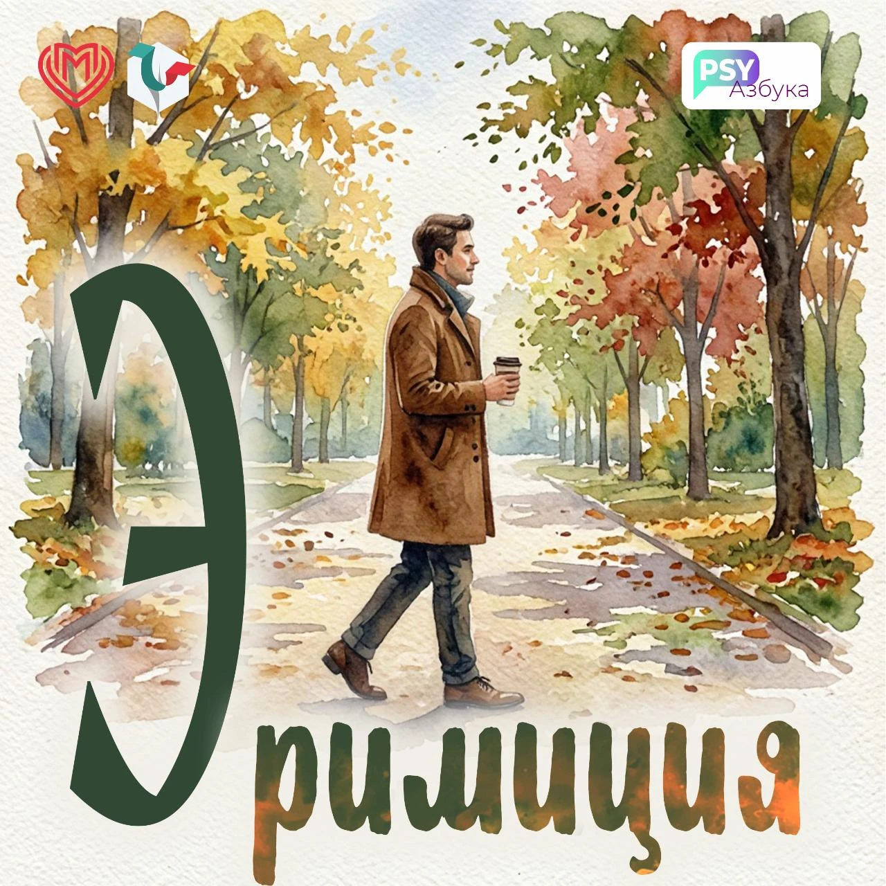 #PSYАЗБУКА: Эримиция