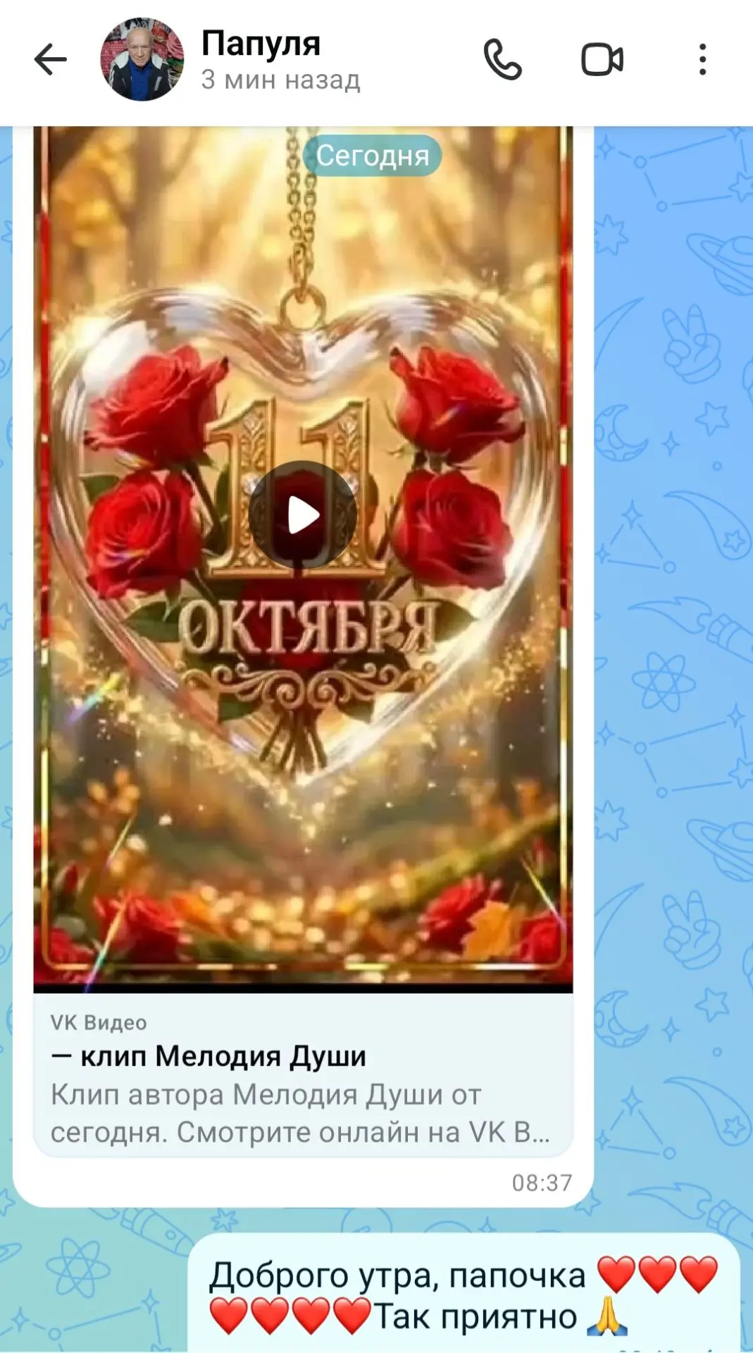 Увидела сообщение от папы и теперь точно буду счастливо улыбаться 🥰🙏