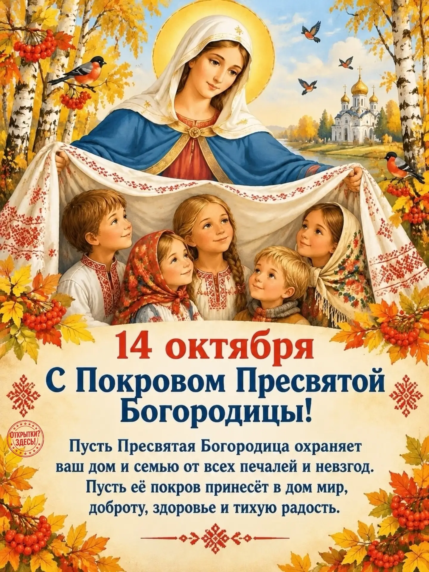 14 октября – Покров Пресвятой Богородицы 🙏