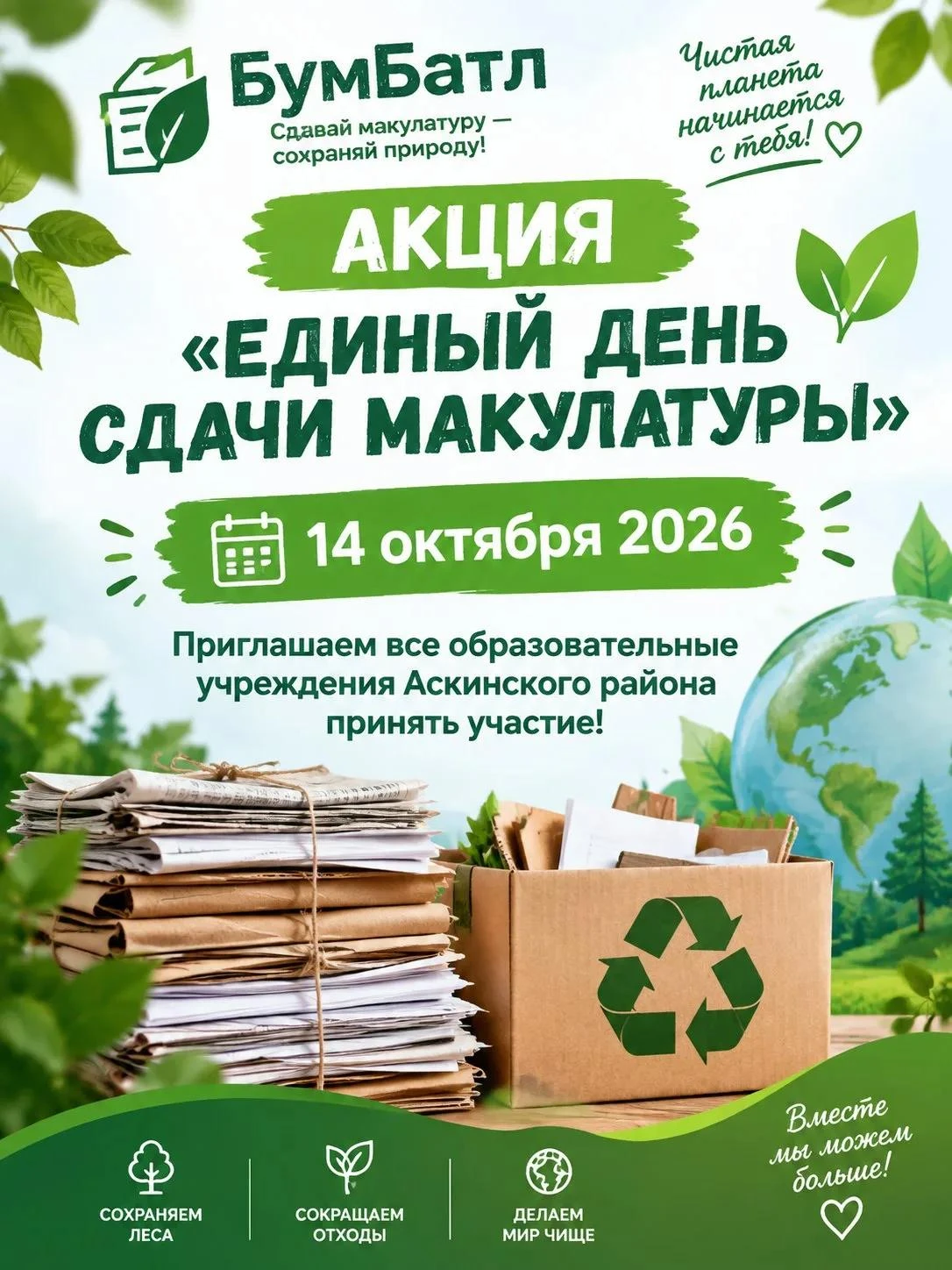 🌿 14 октября — акция «Единый день сдачи макулатуры»