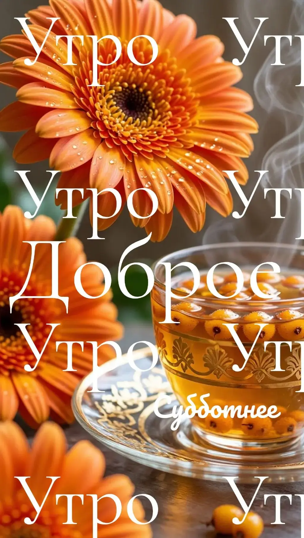Доброе утро!