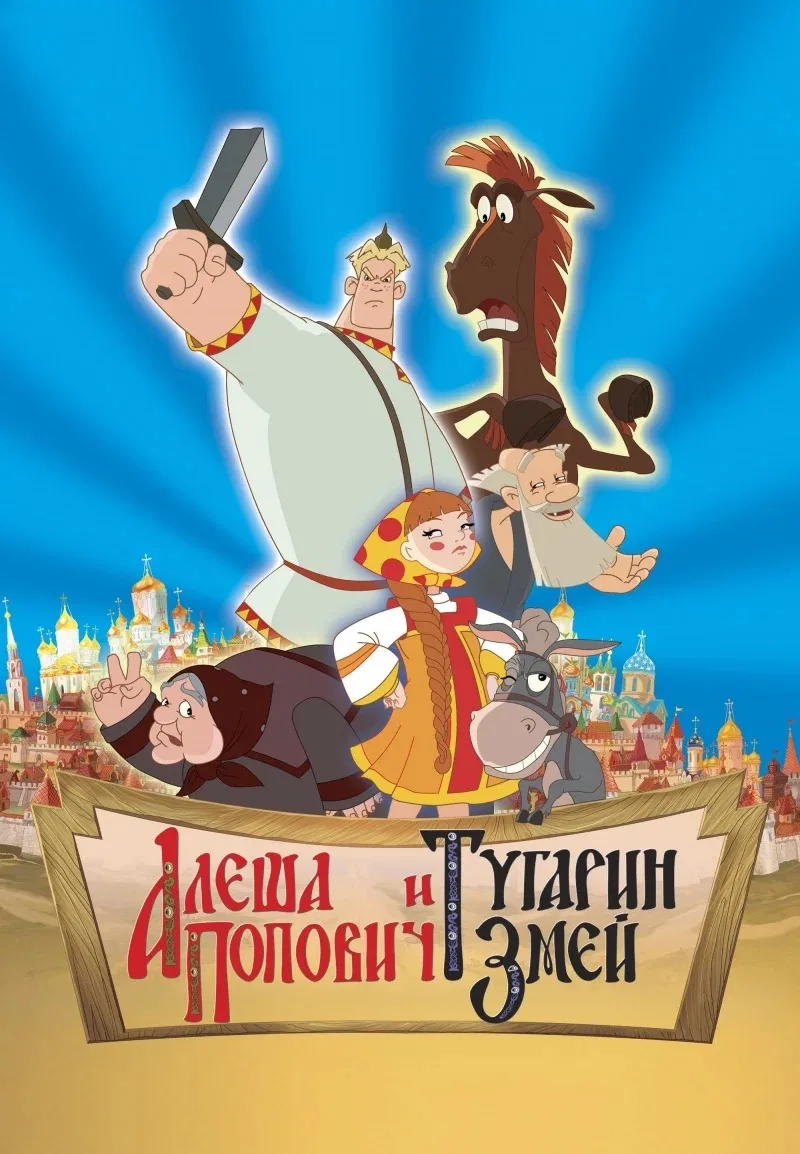 Алёша Попович и Тугарин Змей⭐️