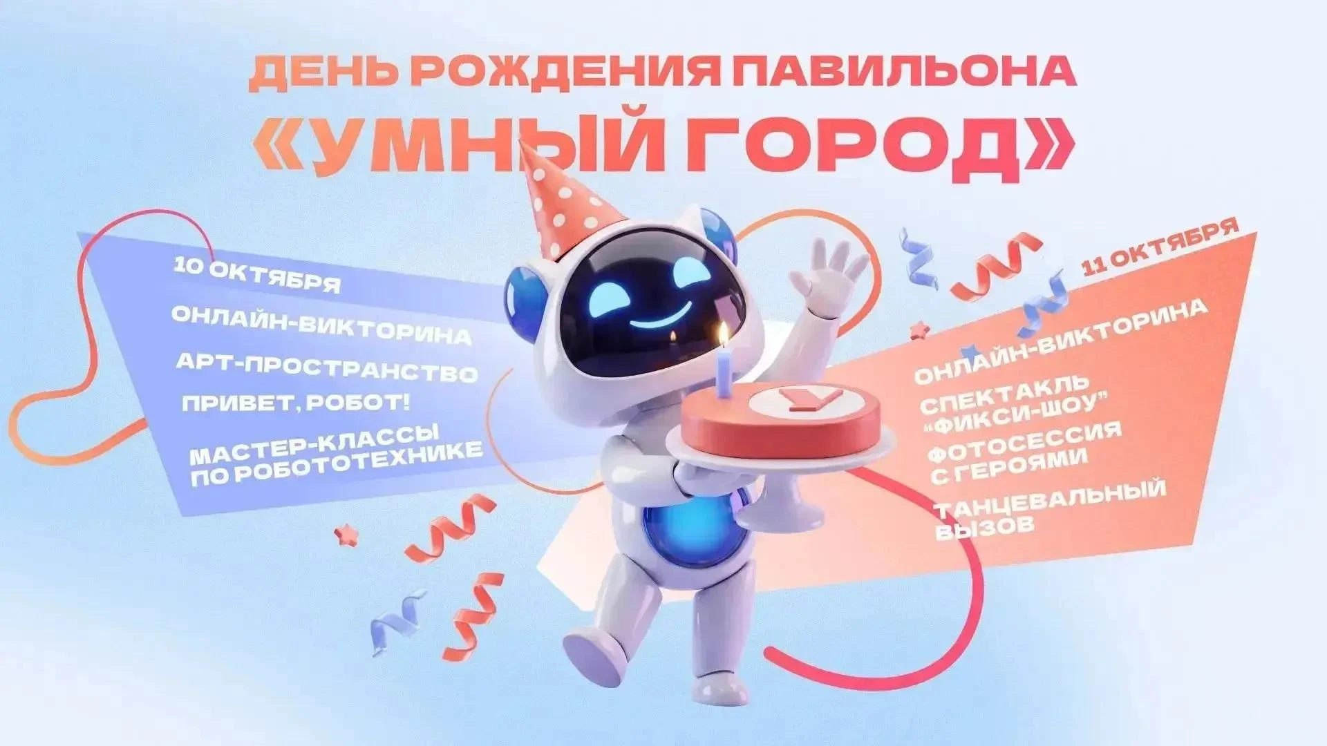 Павильону "Умный город" на ВДНХ — 10 лет!