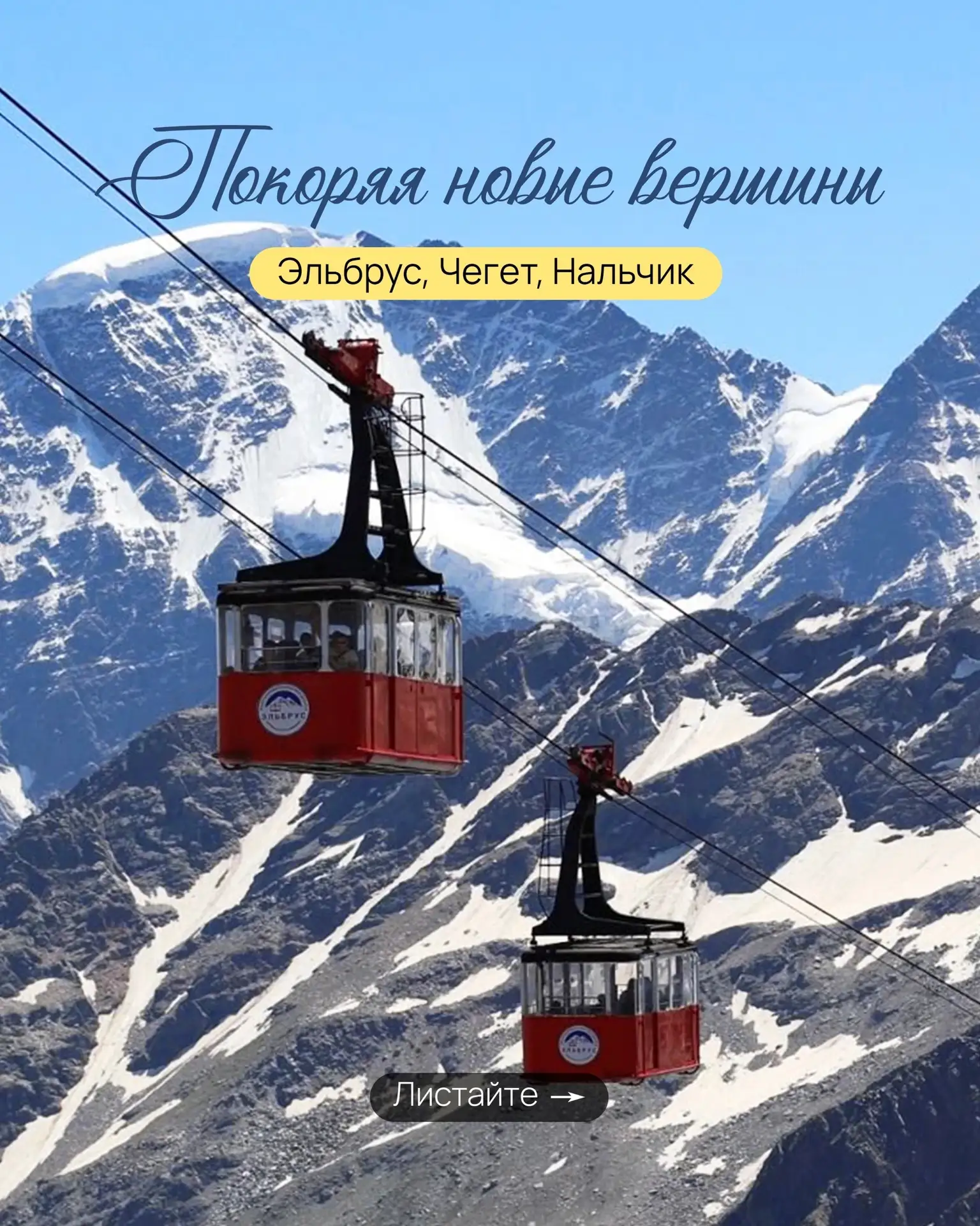 Покоряя новые вершины: Эльбрус, Чегет, Нальчик 🏔️