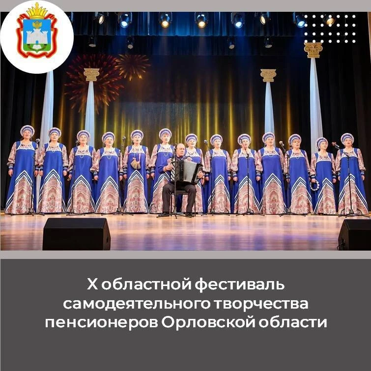🎶24 сентября в городе Орел прошёл X областной фестиваль самодеятельного творчества пен...