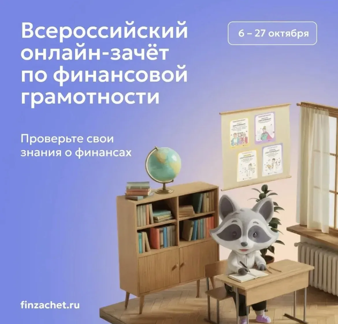 С 6 по 27 октября пройдет IX Всероссийский онлайн-зачет по финансовой грамотности от Ба...