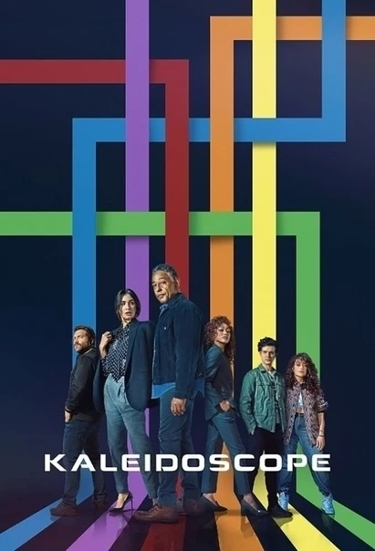Калейдоскоп (2023) Все серии 🔥