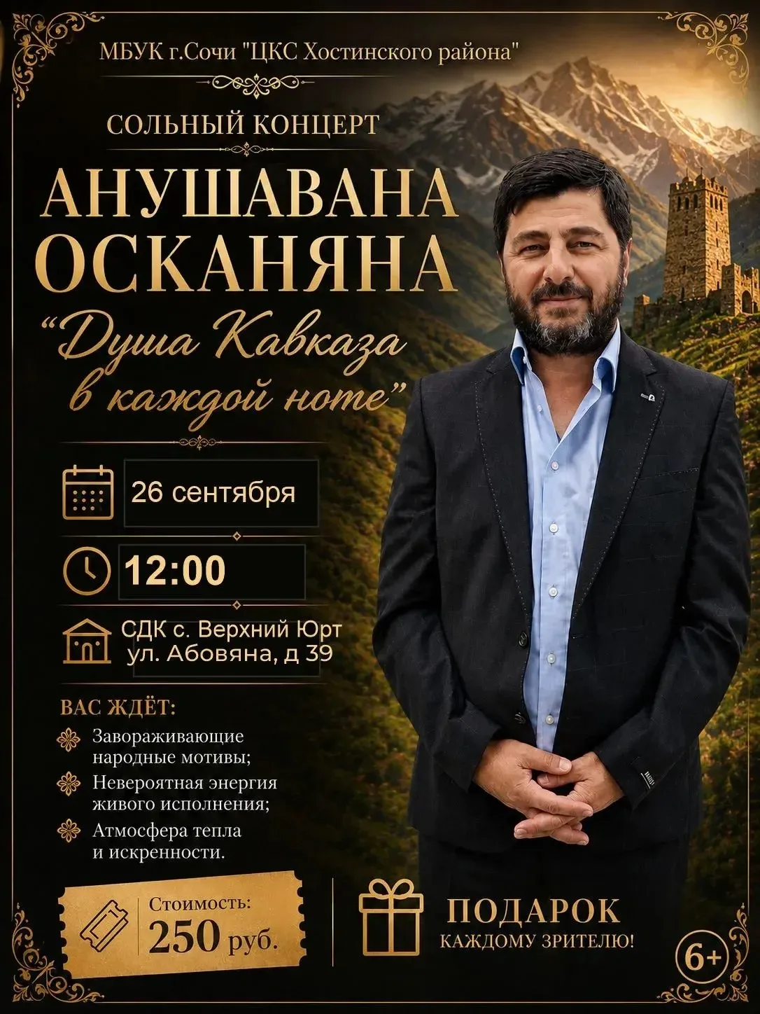 26 сентября в 12:00 Приглашаем Вас на незабываемый сольный концерт Анушавана Осканяна, ...