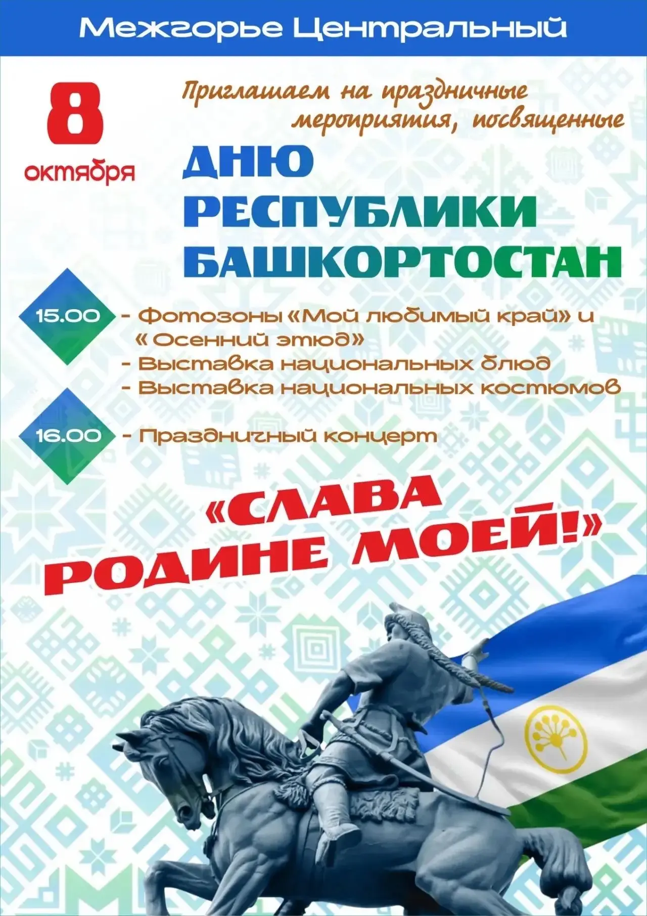 Уважаемые межгорьевцы и гости нашего города!