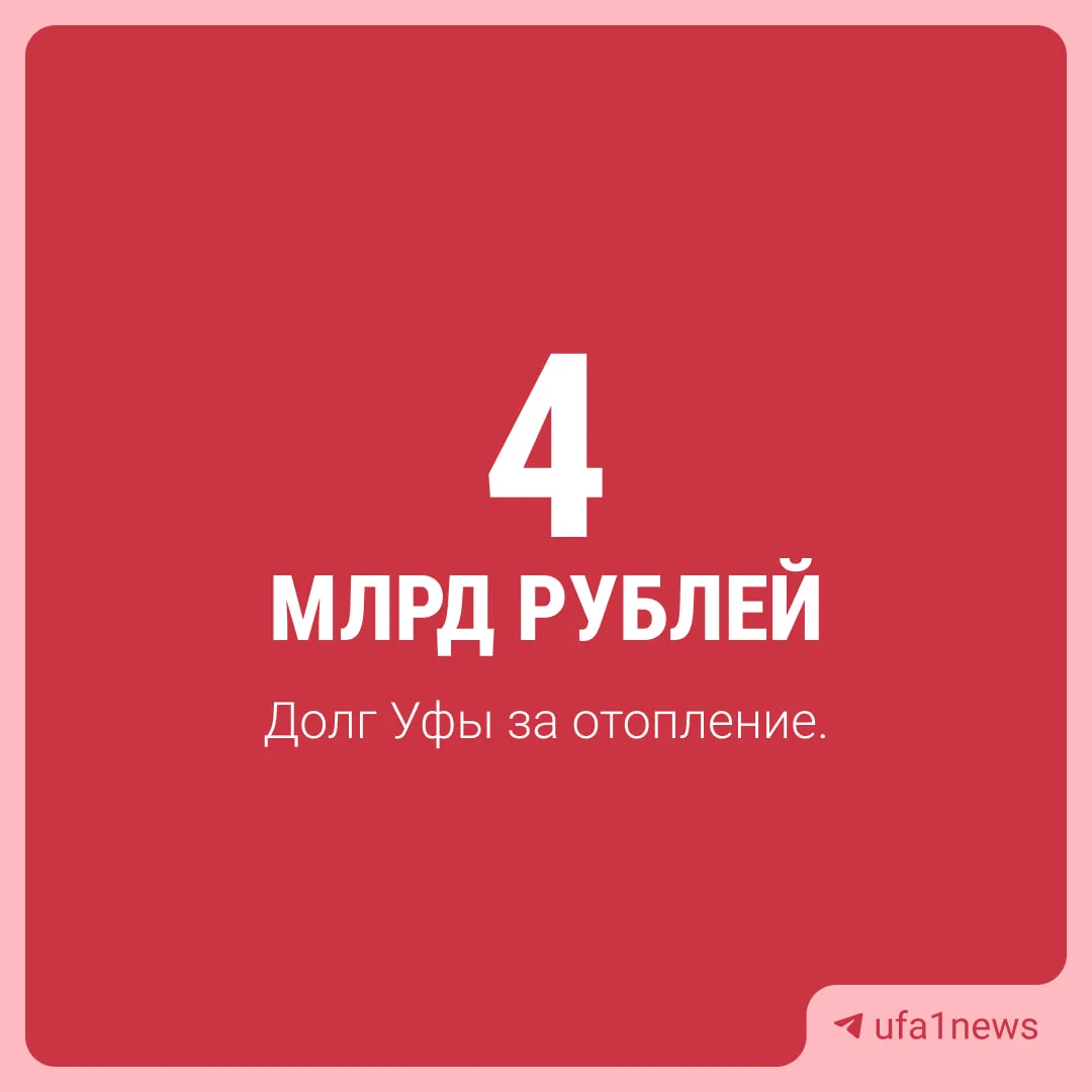 Вот такой долг за отопление у Уфы, на оперативке в мэрии рассказали...