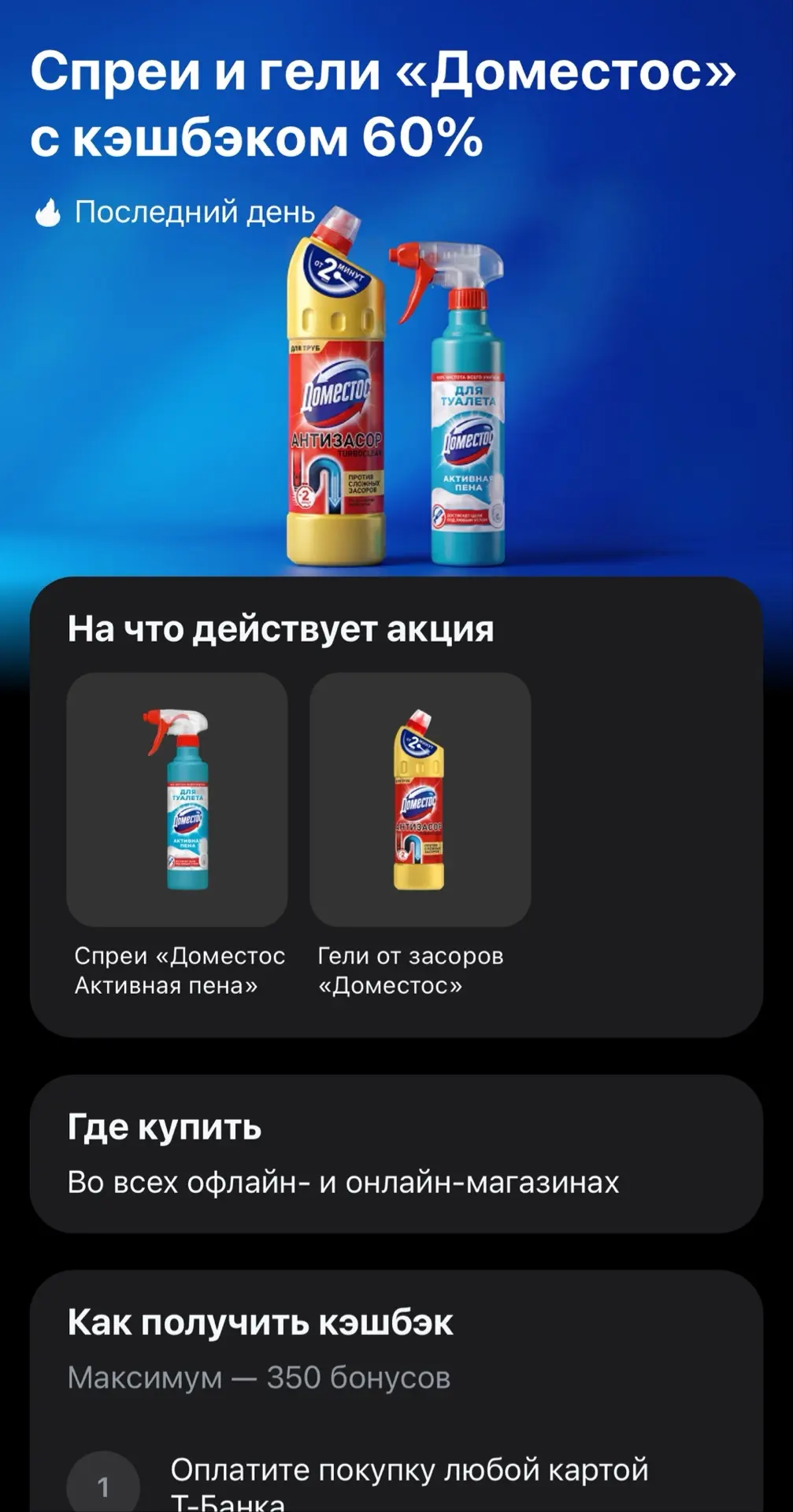 Т-Банк. Кэшбэк 60% на спреи и гели «Доместос»
