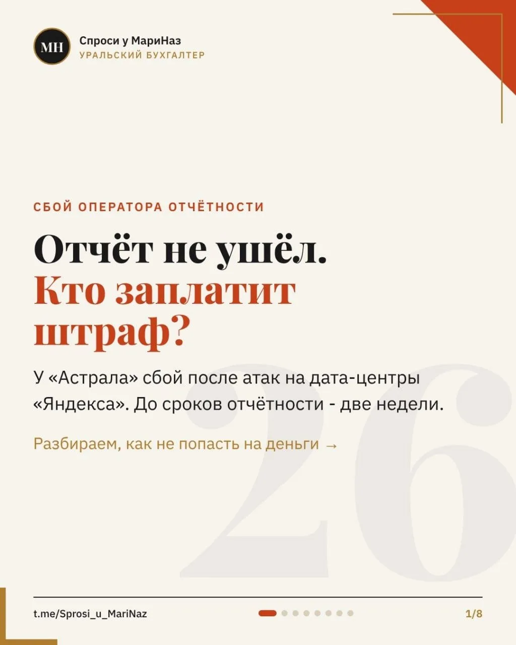 Отчёт не ушёл, а бухгалтер всё сделал правильно. Кто заплатит штраф? 👉