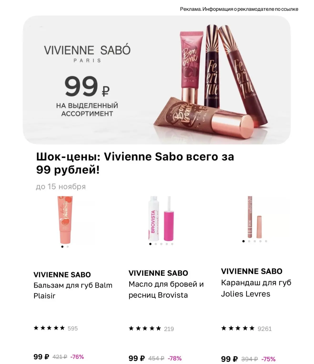 Vivienne Sabo по 99₽🔥