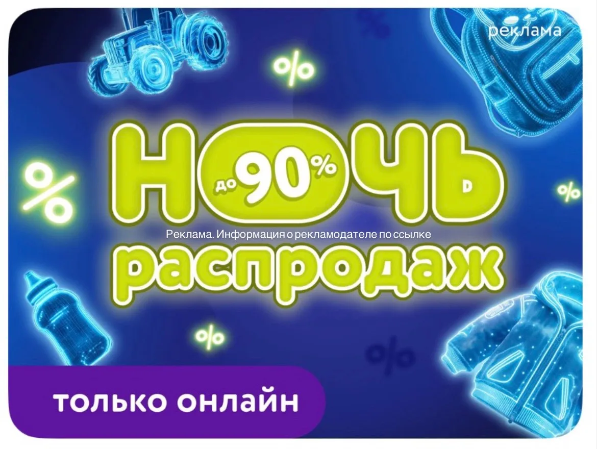 СРОЧНО ‼️ НОЧЬ РАСПРОДАЖ в Детском мире, скидки до 90%