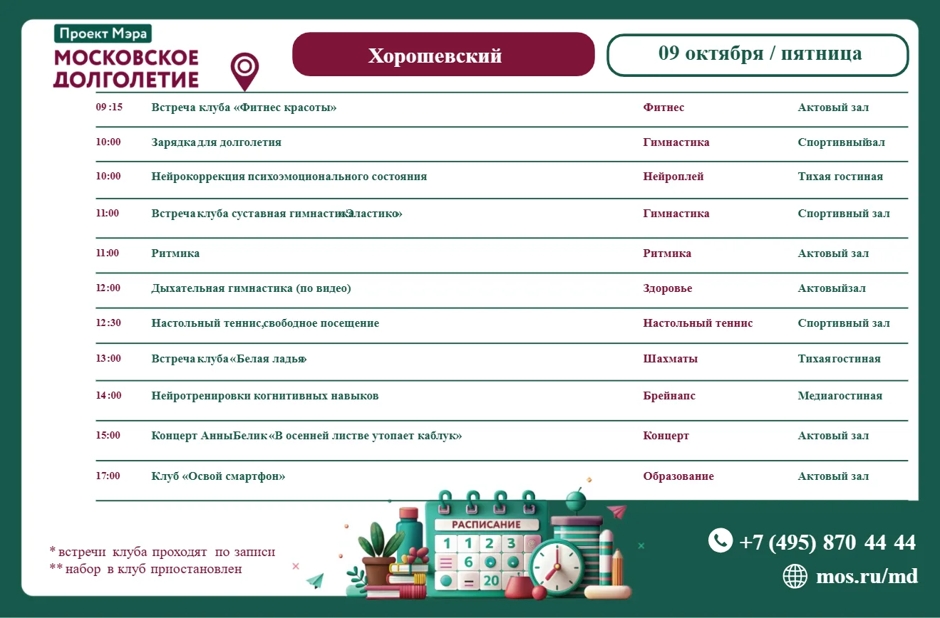 Расписание встреч клубов в центре московского долголетия "Хорошевский" на пятницу 09 о...