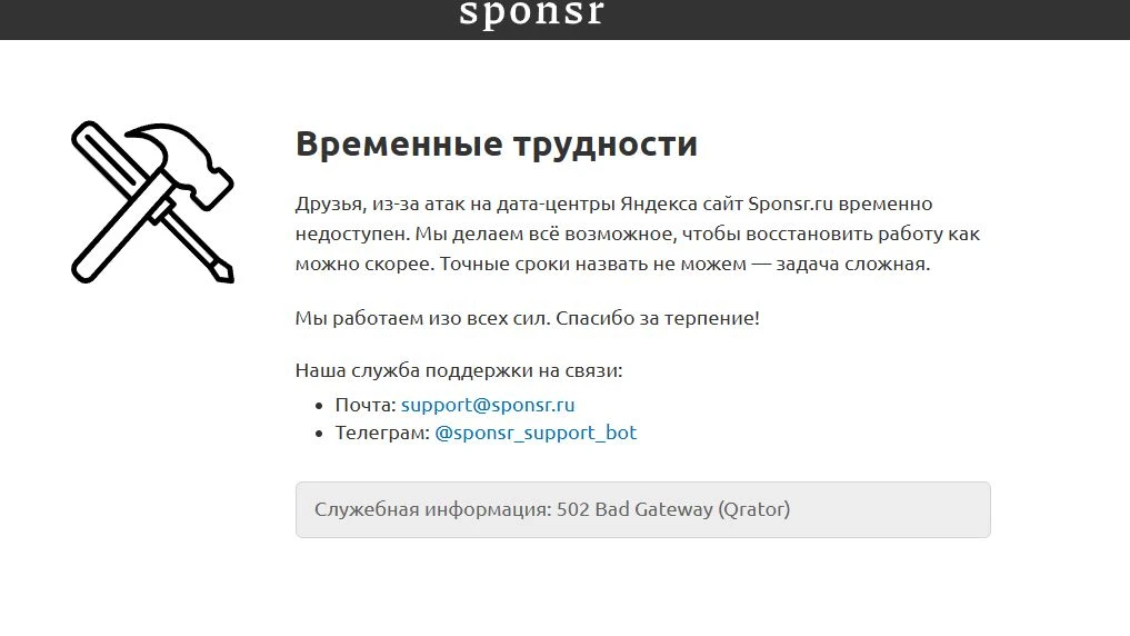 У sponsr.ru трудности после атаки на дата-центры Яндекса. Очень жаль...