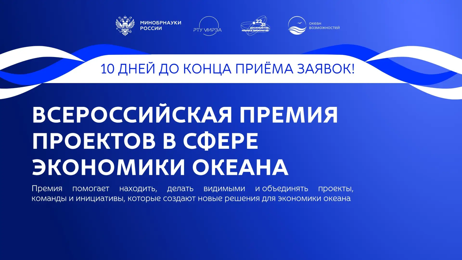 Осталось десять дней до конца приёма заявок! 🔥