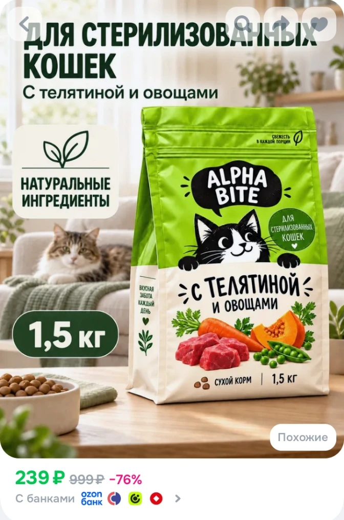 ✅ Сухой корм для кошек стерилизованных с телятиной и овощами ALPHA BITE, 1,5 кг