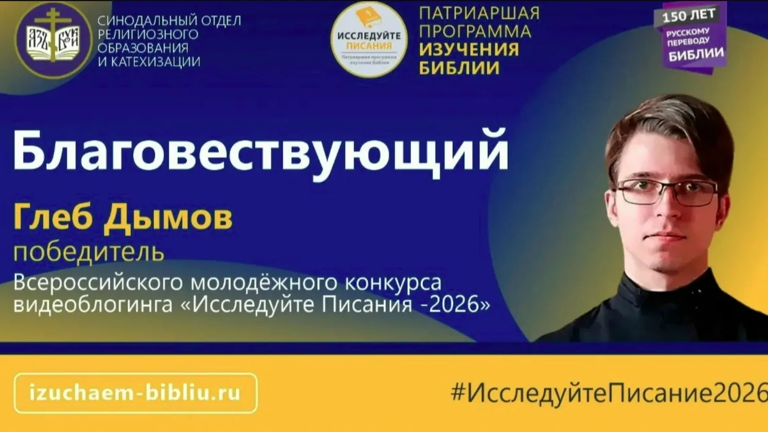 Конкурс видеоблогинга «Исследуйте Писания 2026» (сюжет о конкурсе: vk.cc/d2gRvr) был ор...