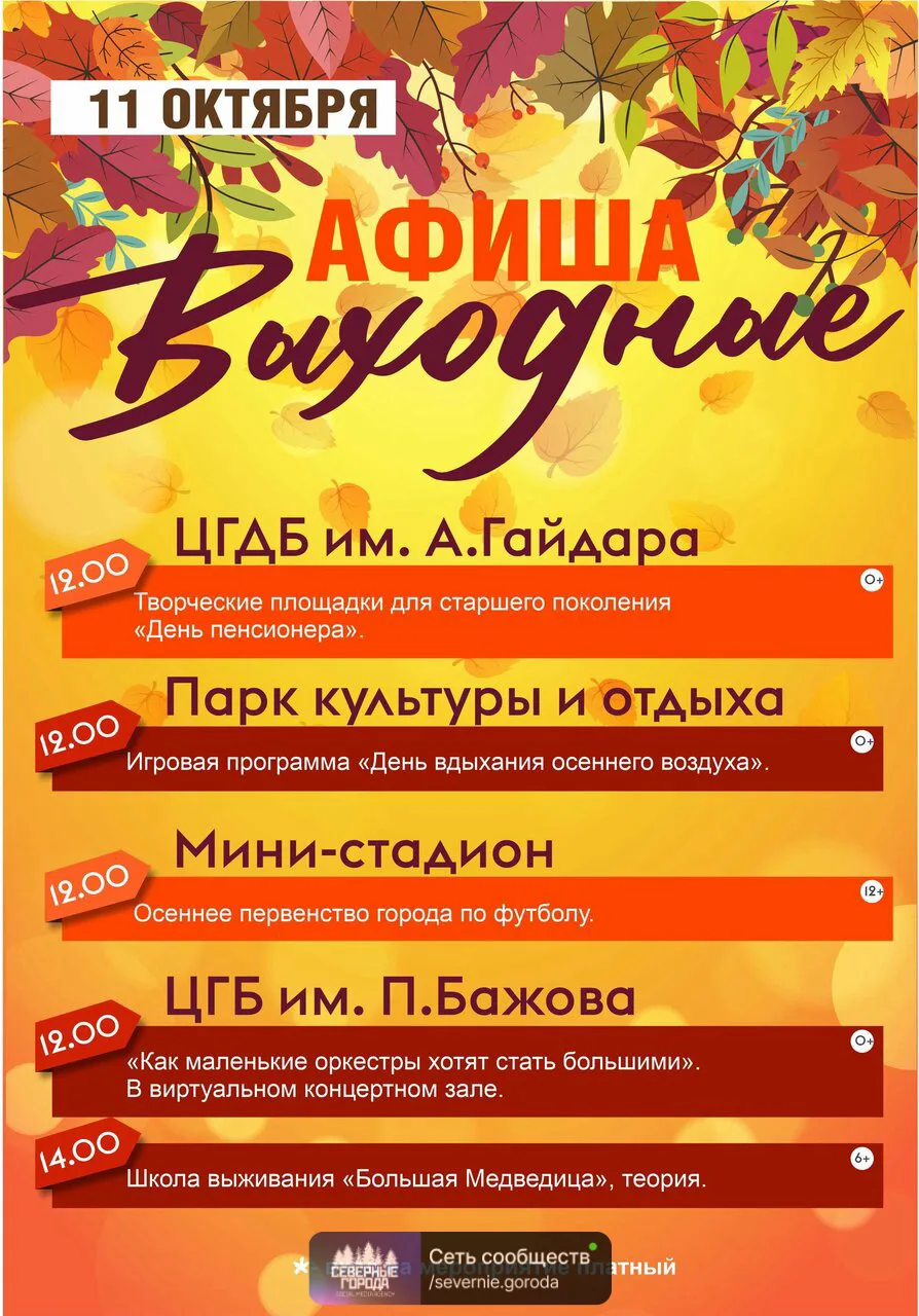 События и развлeчения 11 октября 🍁