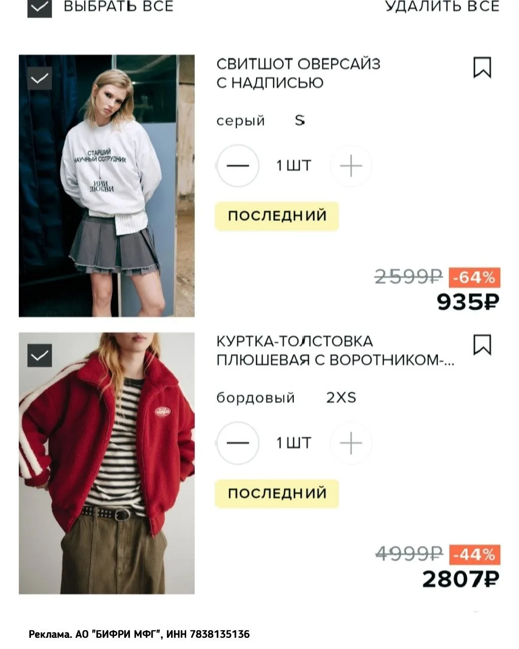 Ночь распродаж в Befree 🧥