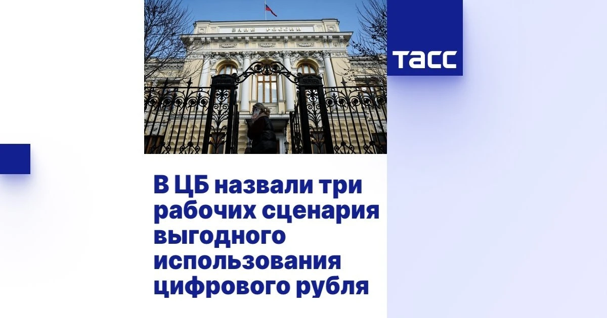 ЦБ раскрыл три сценария выгоды от цифрового рубля: срочные переводы без лимитов, эквайр...