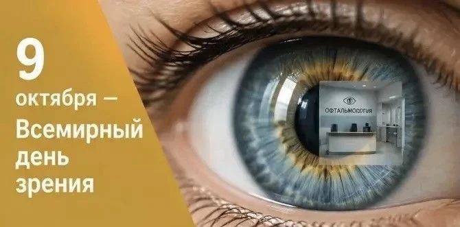 👁️ 9 октября — Всемирный день зрения.