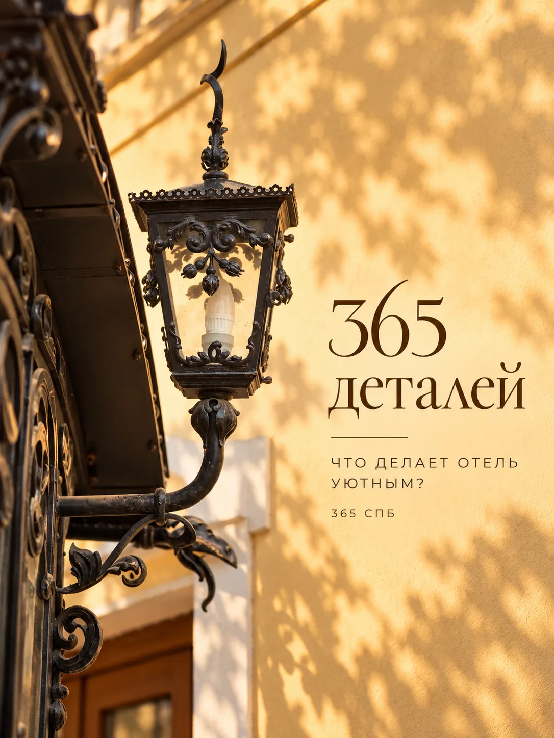 365 деталей: что делает отель уютным?