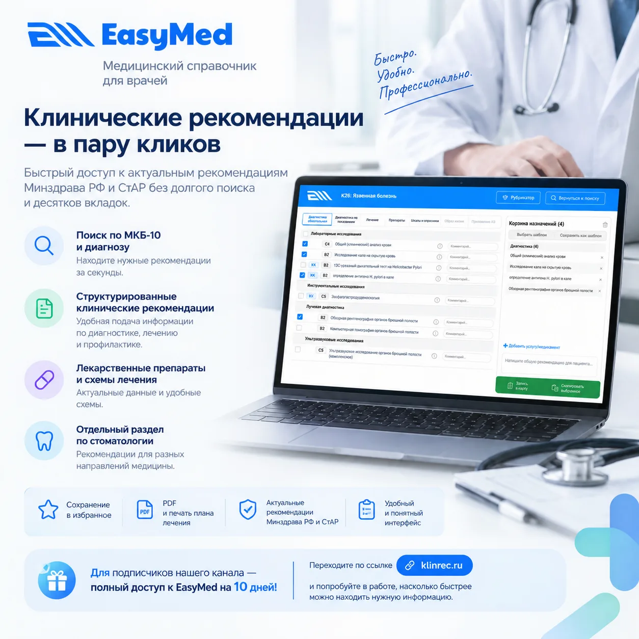 🩺 Новый рабочий инструмент для врачей — EasyMed на сайте klinrec.ru