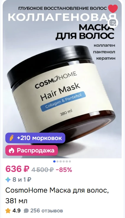 Хорошая маска от Cosmo Home, заметно облагораживает сухие волосы. Если часто делаете ук...