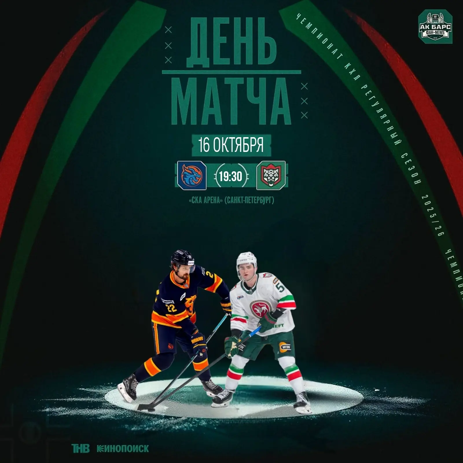ДЕНЬ МАТЧА!