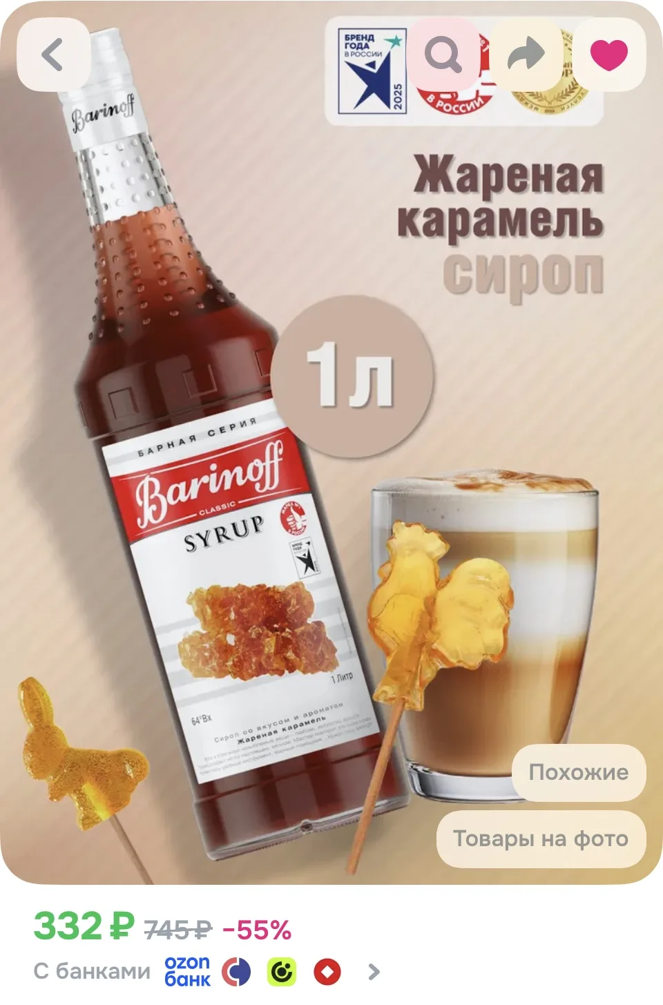 Сироп Barinoff Жареная карамель 1л
