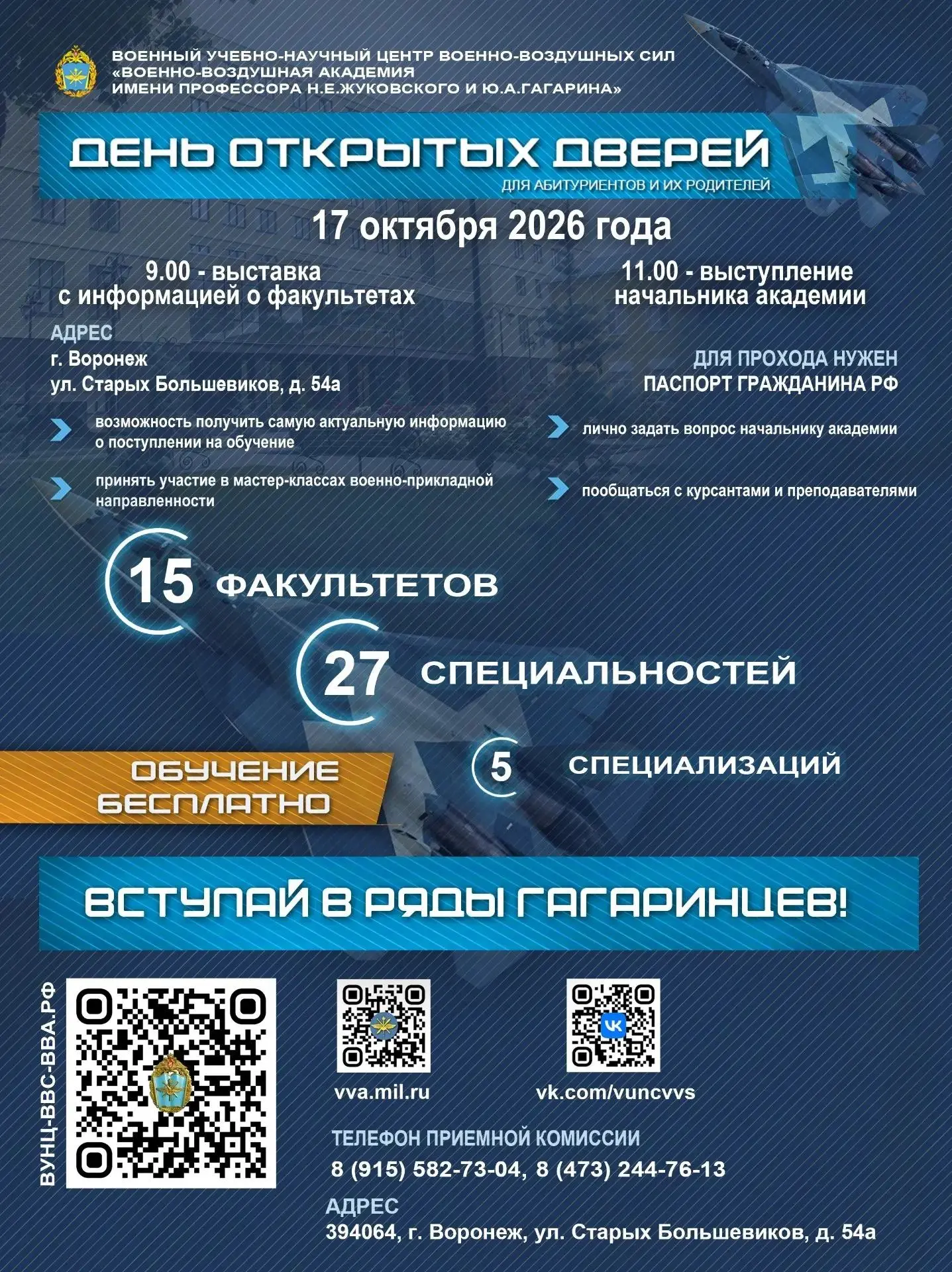 ВУНЦ ВВС ВВА приглашает на день открытых дверей!